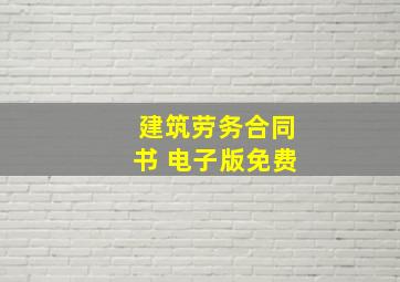 建筑劳务合同书 电子版免费